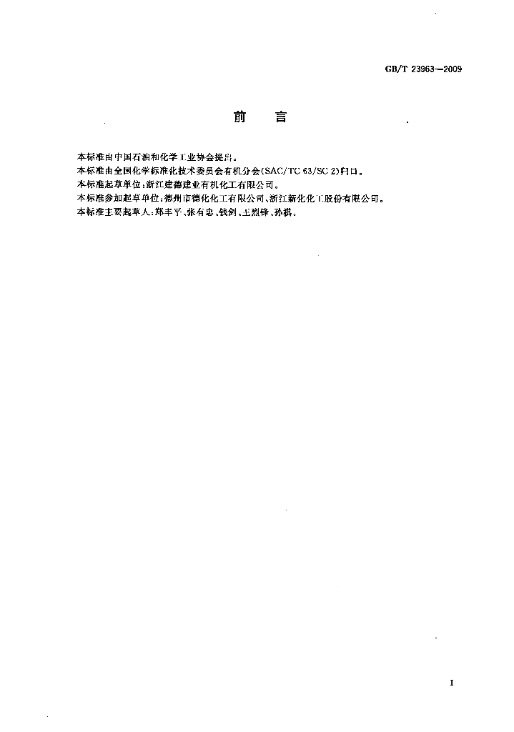 GB/T 23963-2009 标准预览
