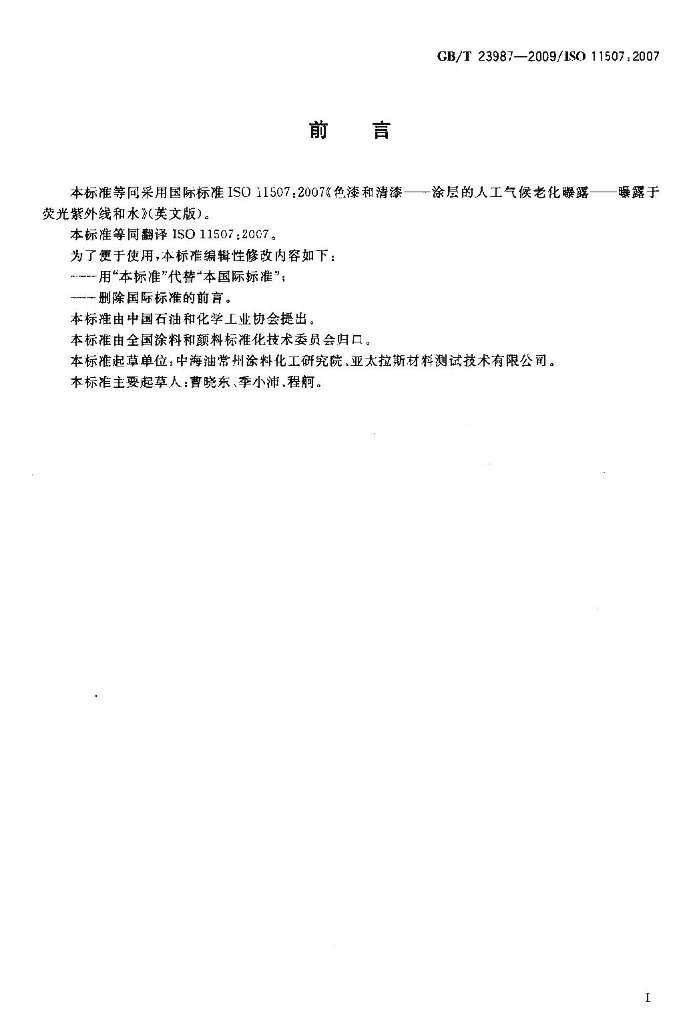 GB/T 23987-2009 标准预览