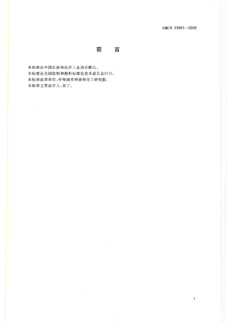 GB/T 23991-2009 标准预览