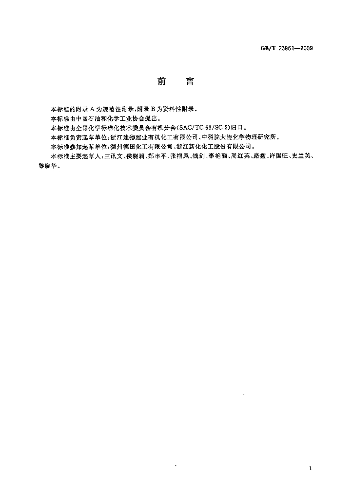 GB/T 23961-2009 标准预览