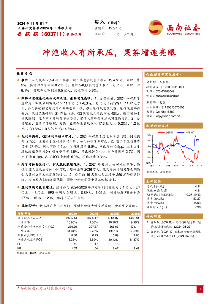 西南证券：香飘飘（603711）-2024年三季报点评：冲泡收入有所承压，果茶增速亮眼