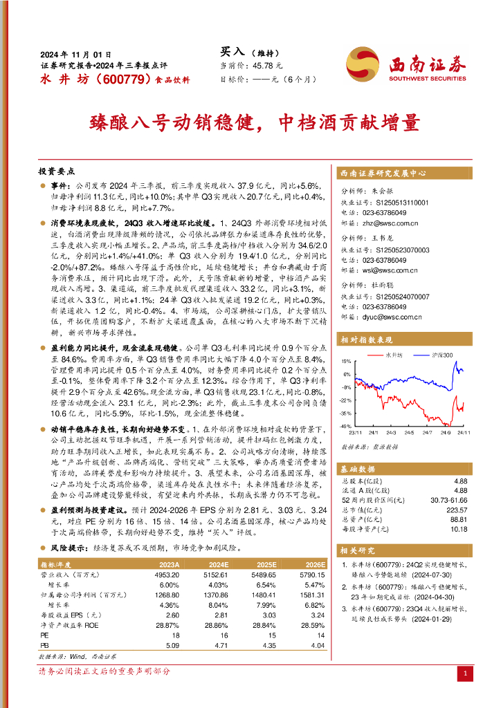 西南证券：水井坊（600779）-2024年三季报点评：臻酿八号动销稳健，中档酒贡献增量