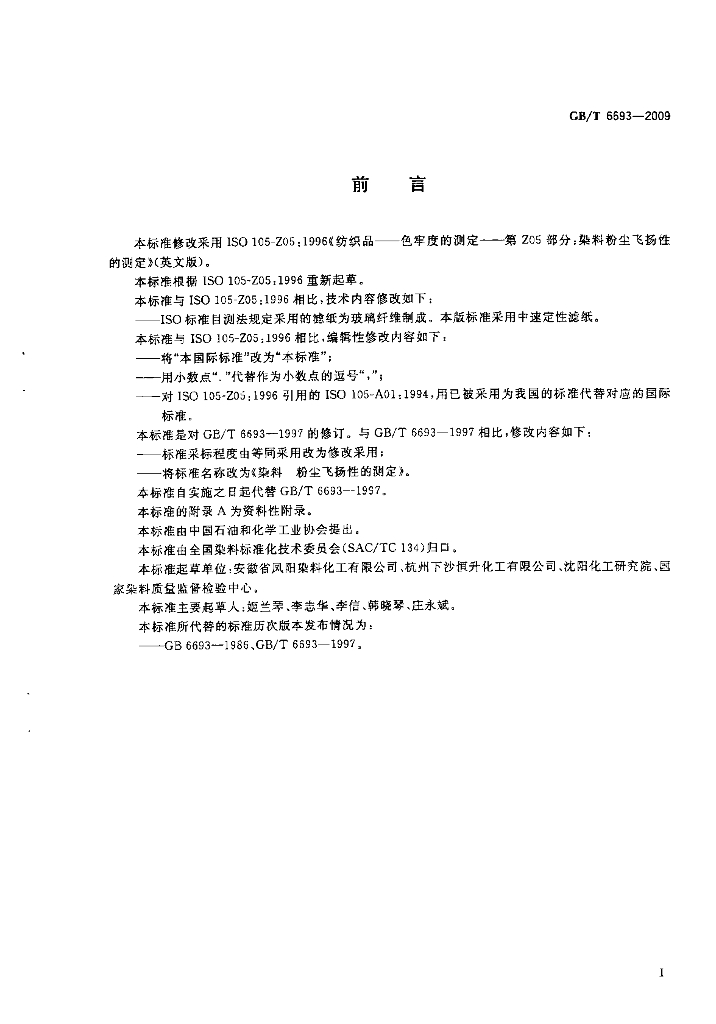 GB/T 6693-2009 标准预览
