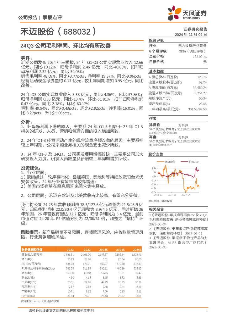 天风证券：禾迈股份（688032）-24Q3公司毛利率同、环比均有所改善