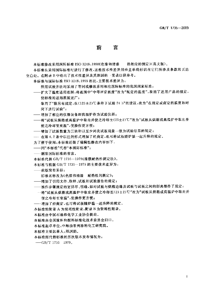 GB/T 1735-2009 标准预览