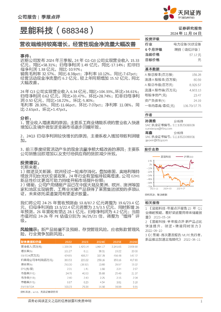 天风证券：昱能科技（688348）-营收端维持较高增长，经营性现金净流量大幅改善
