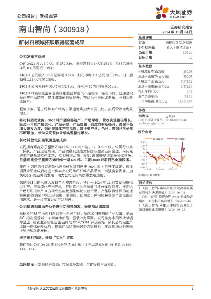 天风证券：南山智尚（300918）-新材料领域拓展取得显著成果