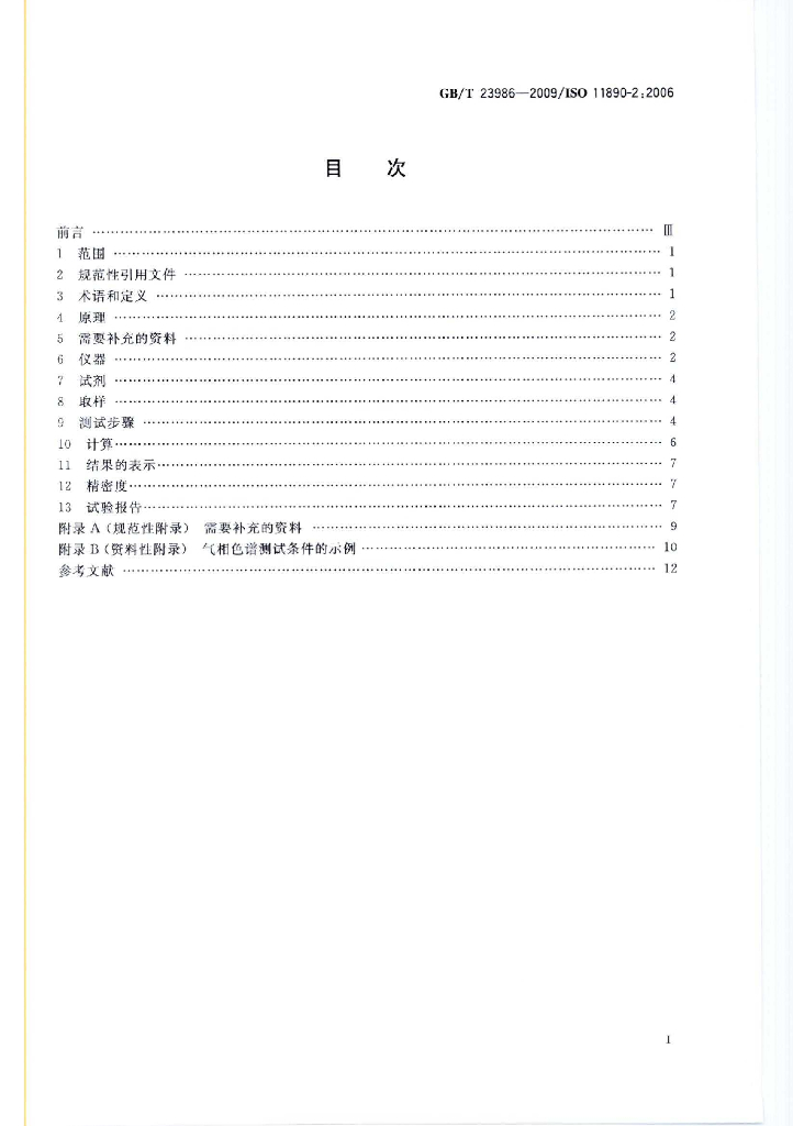 GB/T 23986-2009 标准预览