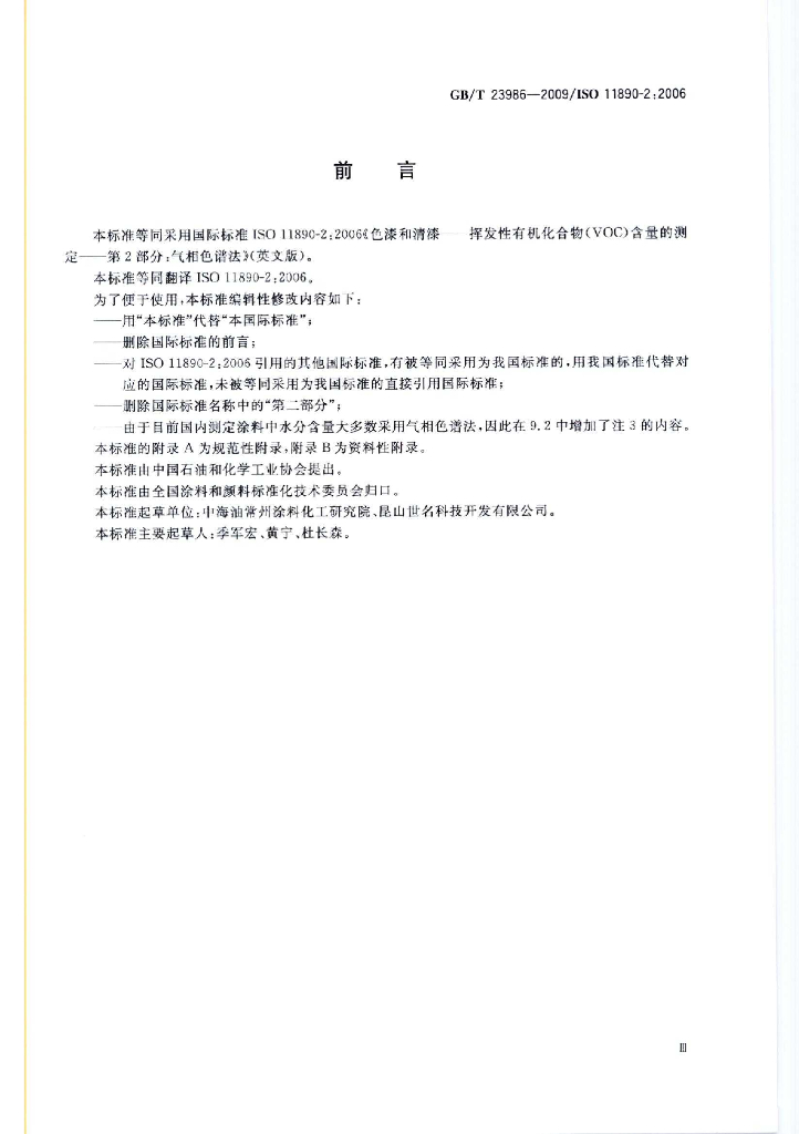 GB/T 23986-2009 标准预览