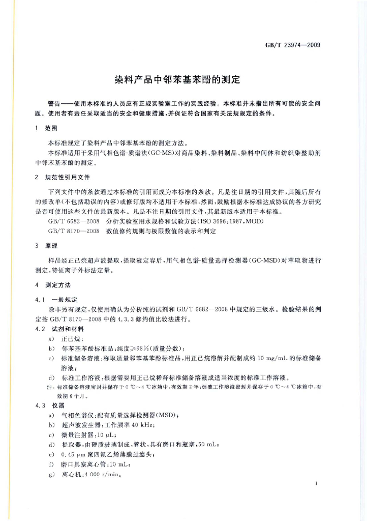 GB/T 23974-2009 标准预览