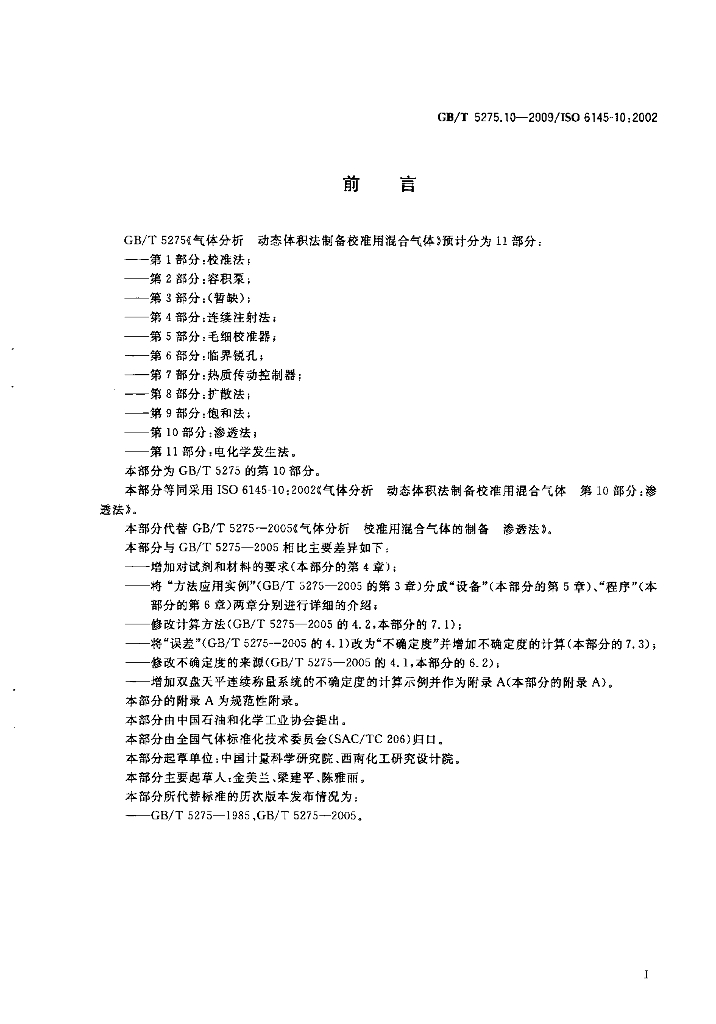 GB/T 5275.10-2009 标准预览