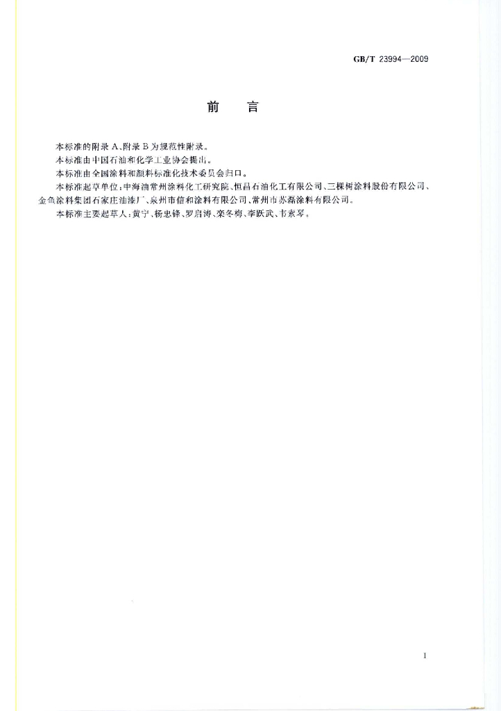 GB/T 23994-2009 标准预览