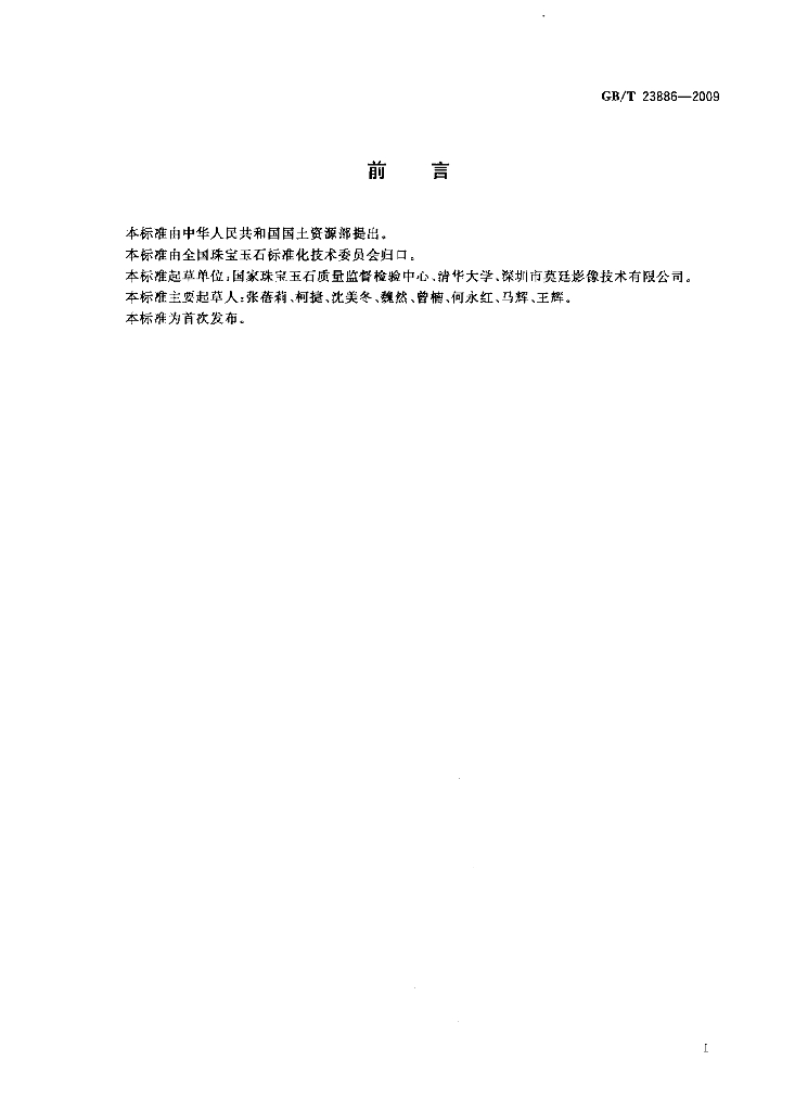 GB/T 23886-2009 标准预览