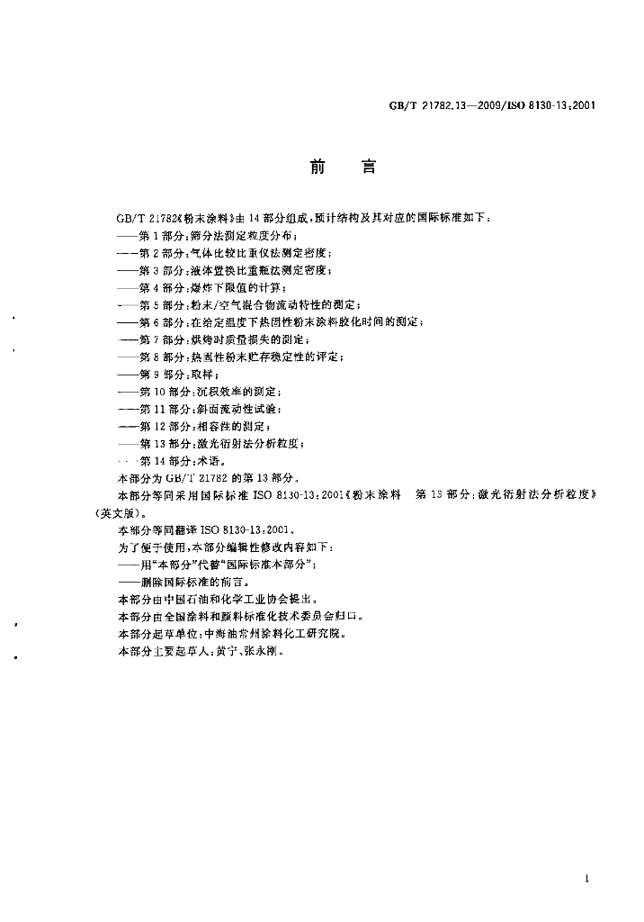 GB/T 21782.13-2009 标准预览