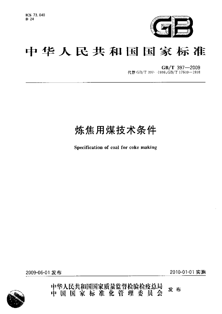 GB/T 397-2009 标准预览