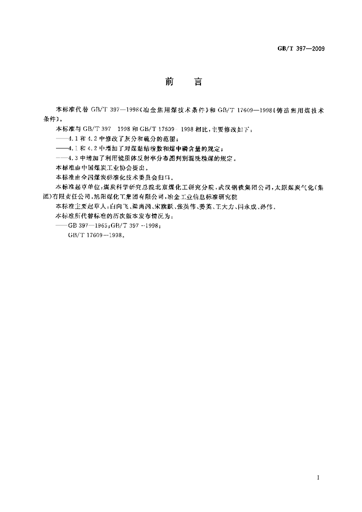 GB/T 397-2009 标准预览
