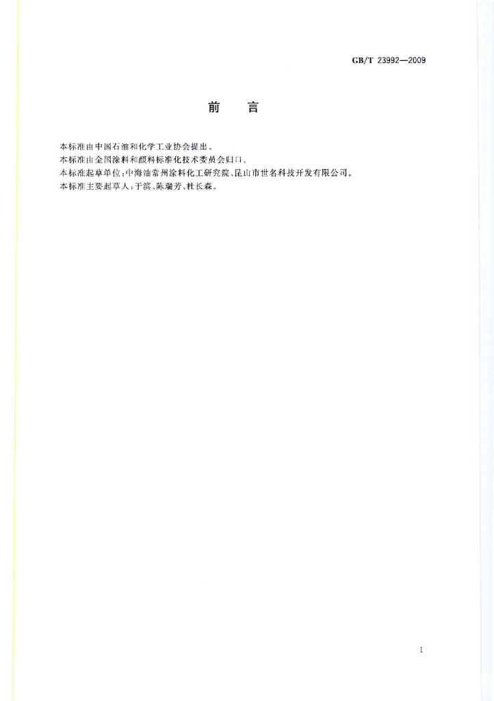 GB/T 23992-2009 标准预览
