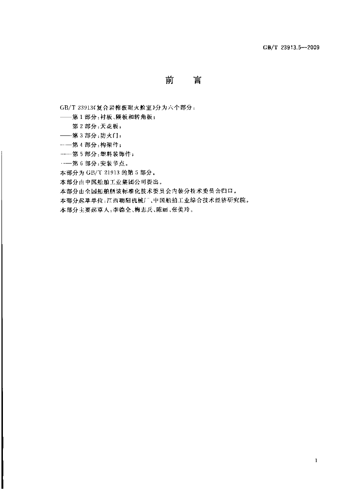 GB/T 23913.5-2009 标准预览