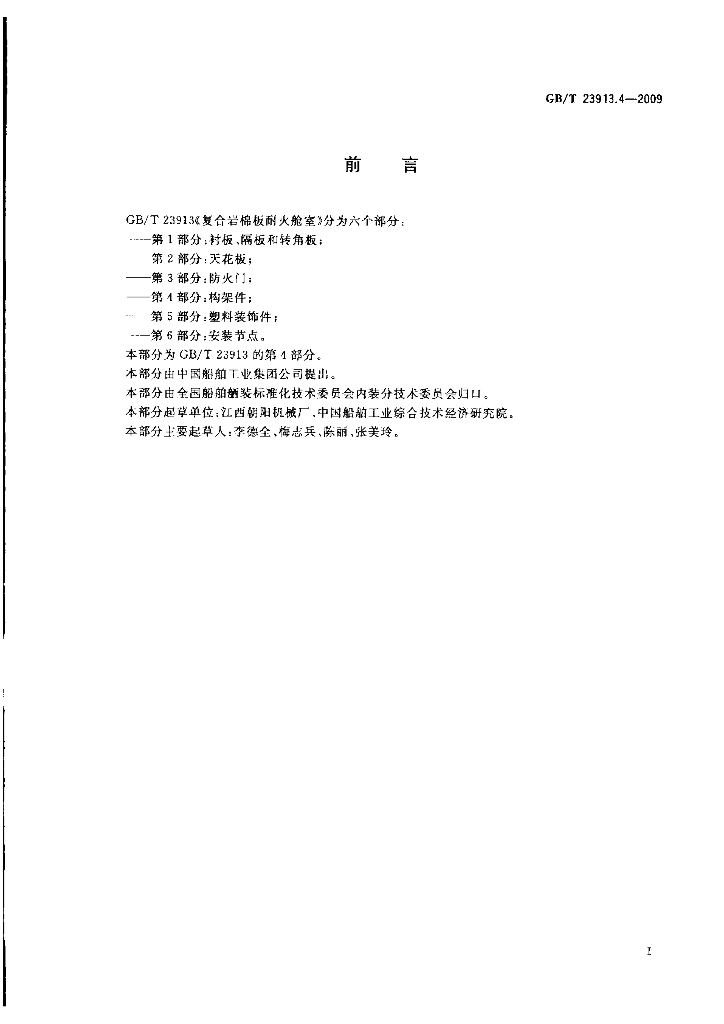 GB/T 23913.4-2009 标准预览
