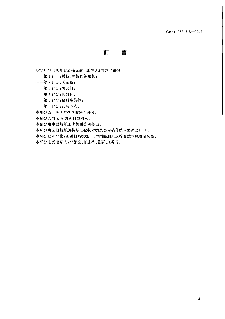GB/T 23913.3-2009 标准预览