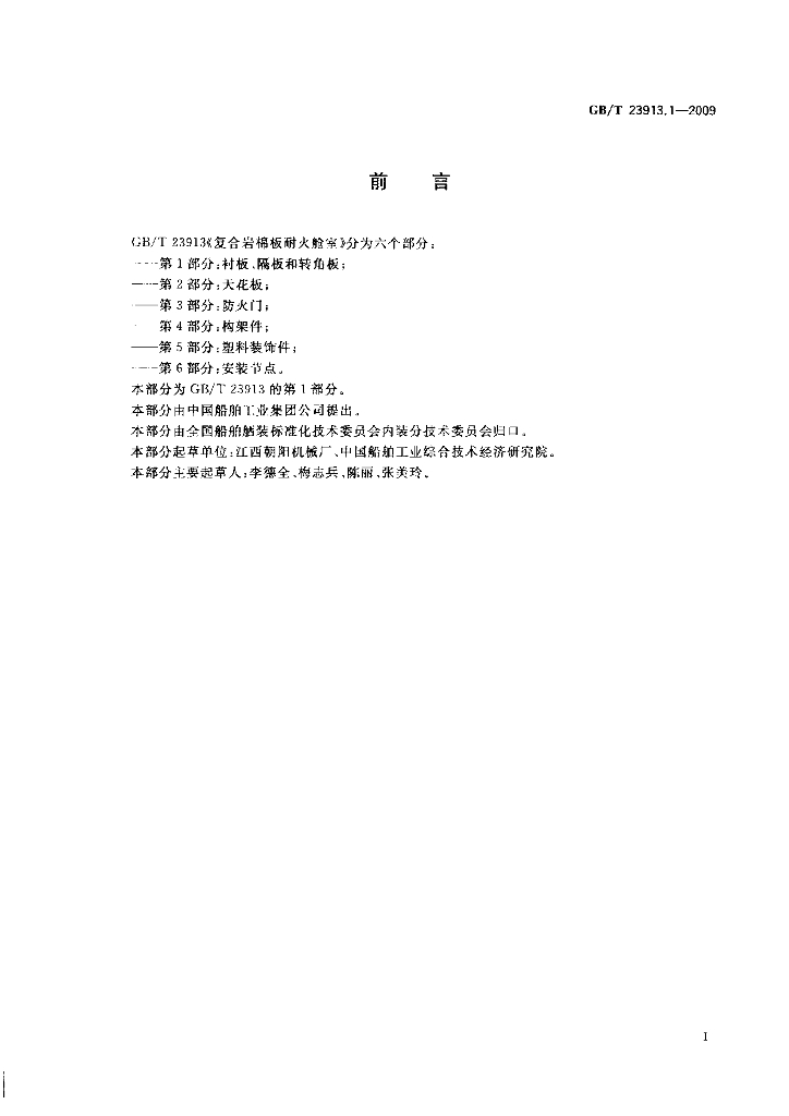 GB/T 23913.1-2009 标准预览