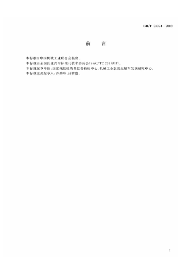 GB/T 23924-2009 标准预览