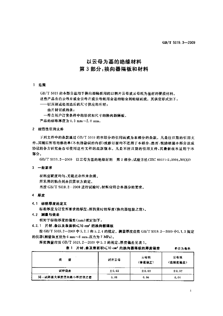 GB/T 5019.3-2009 标准预览