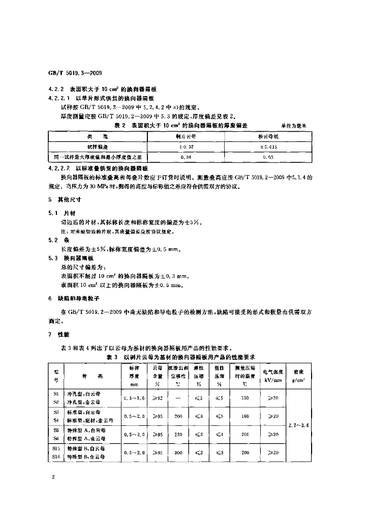 GB/T 5019.3-2009 标准预览