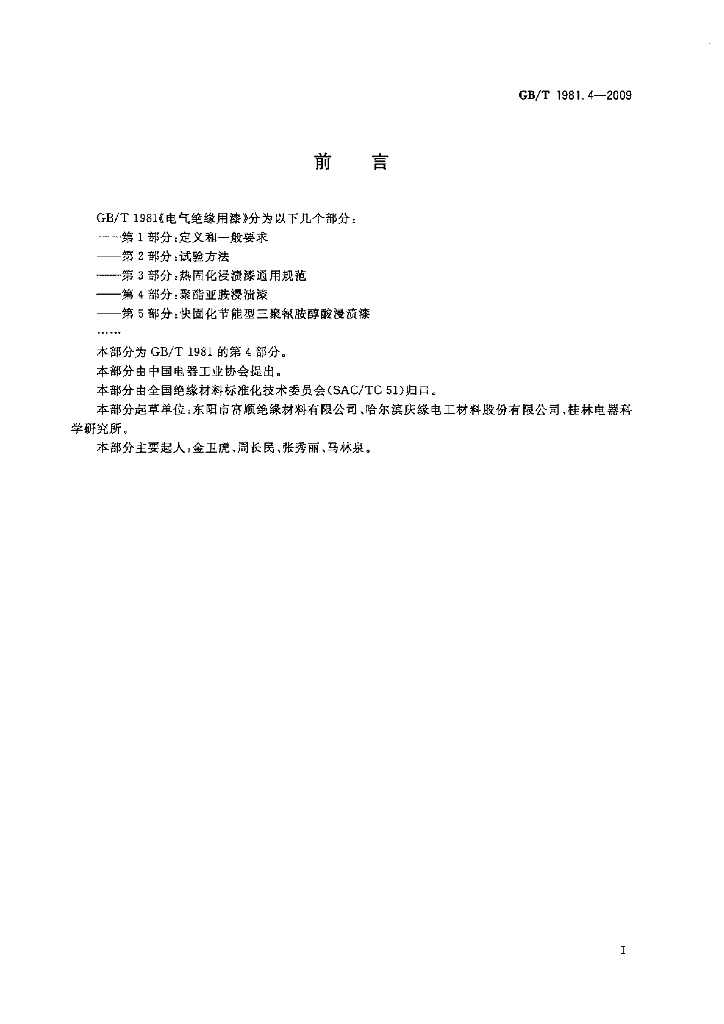 GB/T 1981.4-2009 标准预览