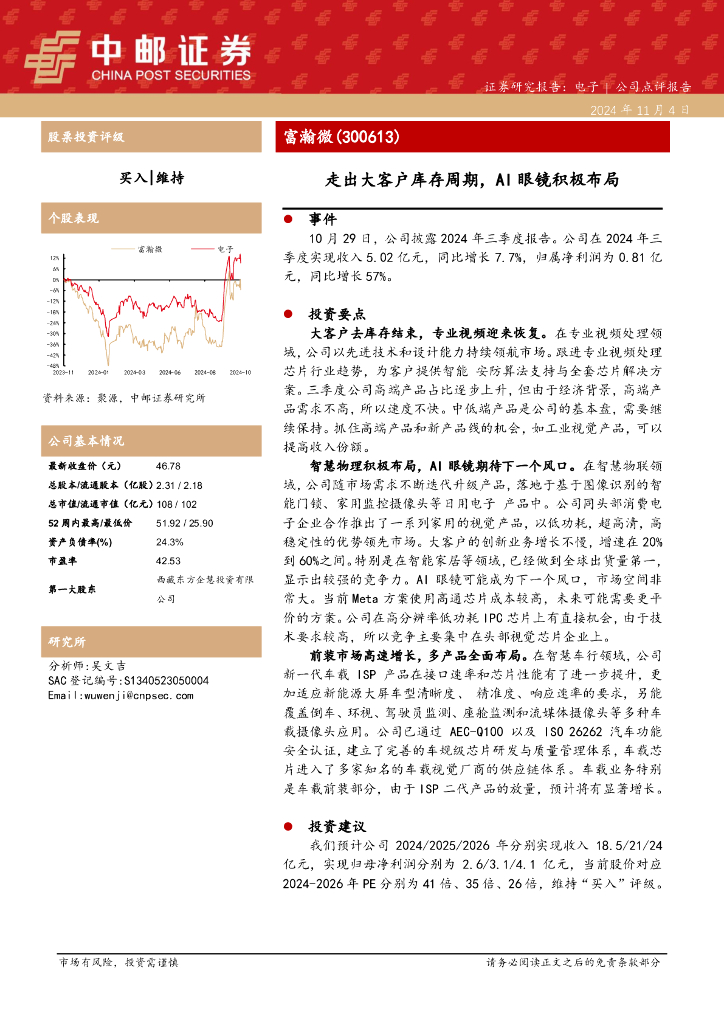 中邮证券：富瀚微（300613）-走出大客户库存周期，AI眼镜积极布局