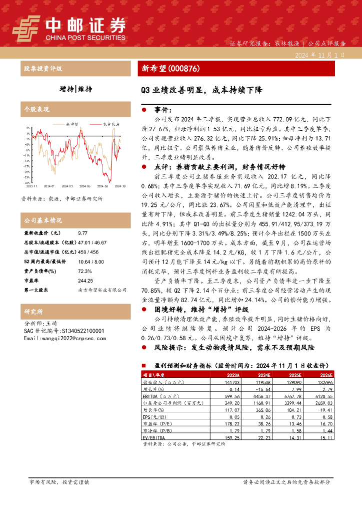 中邮证券：新希望（000876）-Q3业绩改善明显，成本持续下降