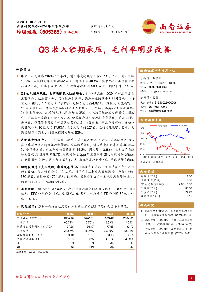 西南证券：均瑶健康（605388）-Q3收入短期承压，毛利率明显改善