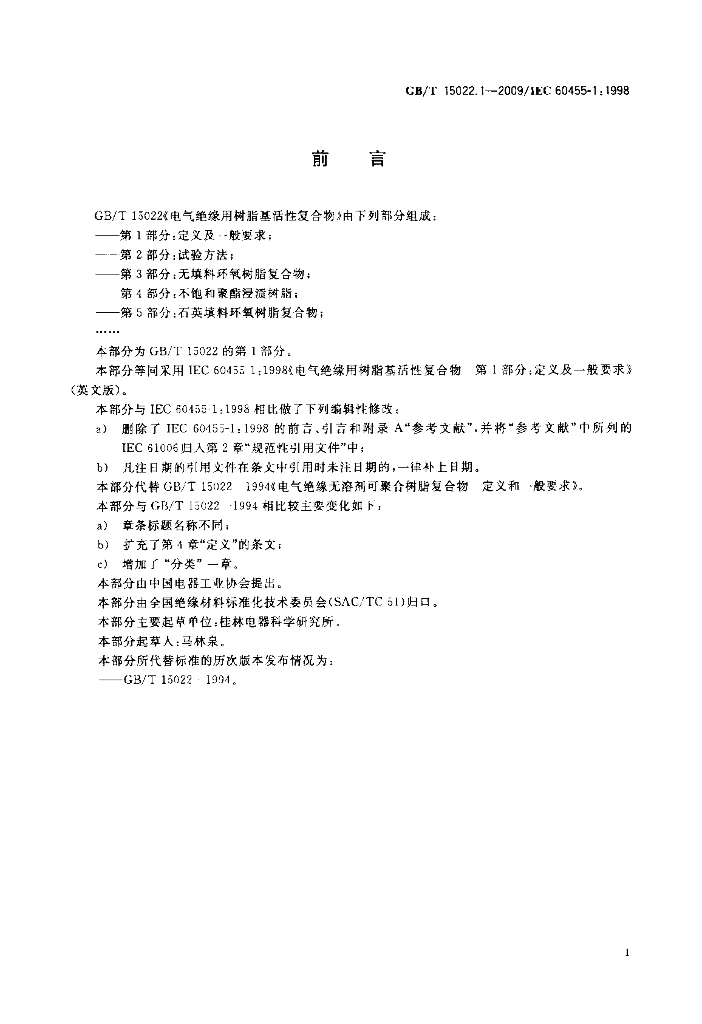 GB/T 15022.1-2009 标准预览