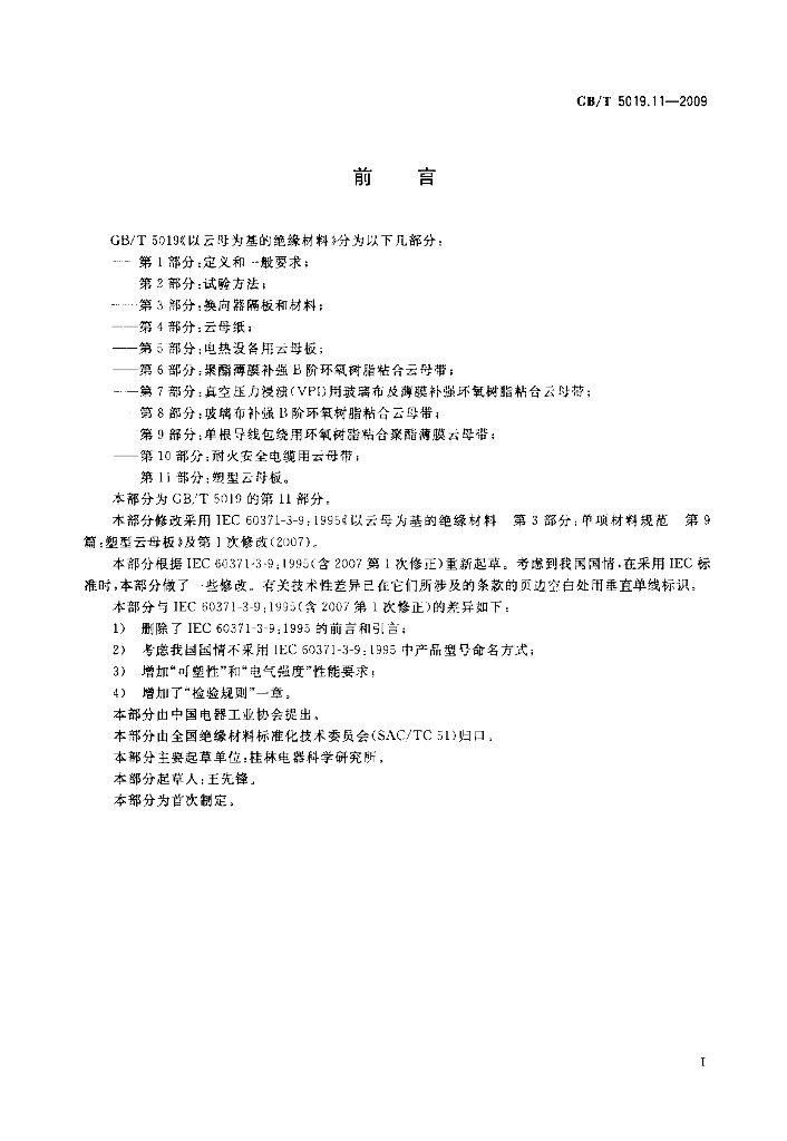 GB/T 5019.11-2009 标准预览