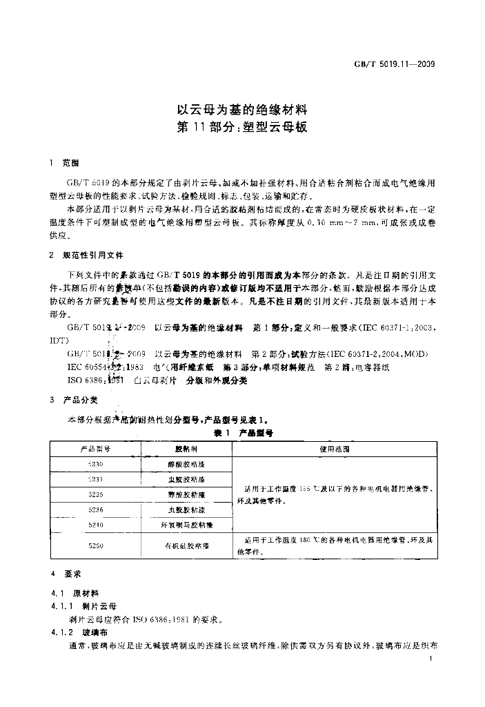 GB/T 5019.11-2009 标准预览