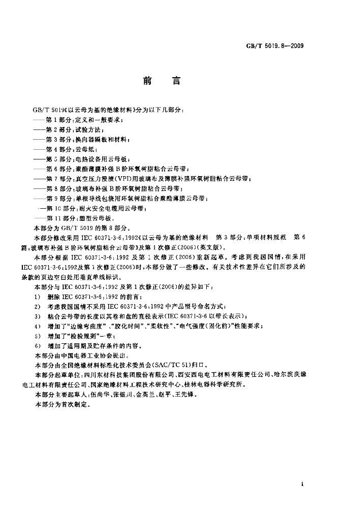 GB/T 5019.8-2009 标准预览