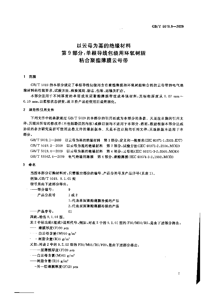 GB/T 5019.9-2009 标准预览