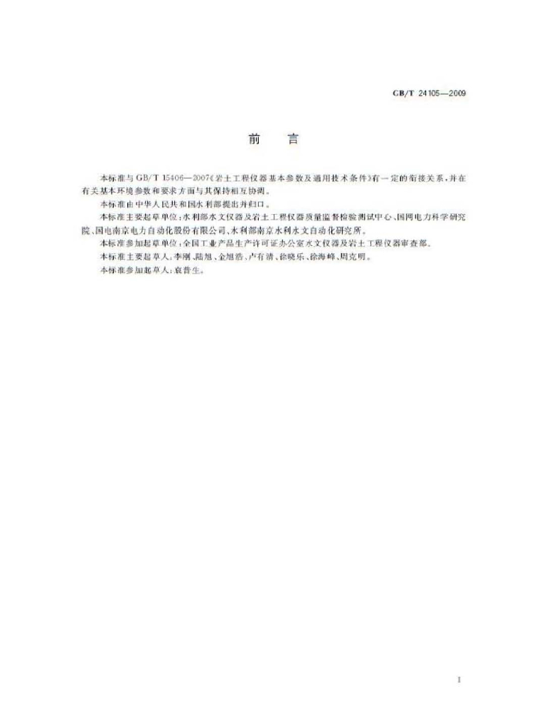 GB/T 24105-2009 标准预览