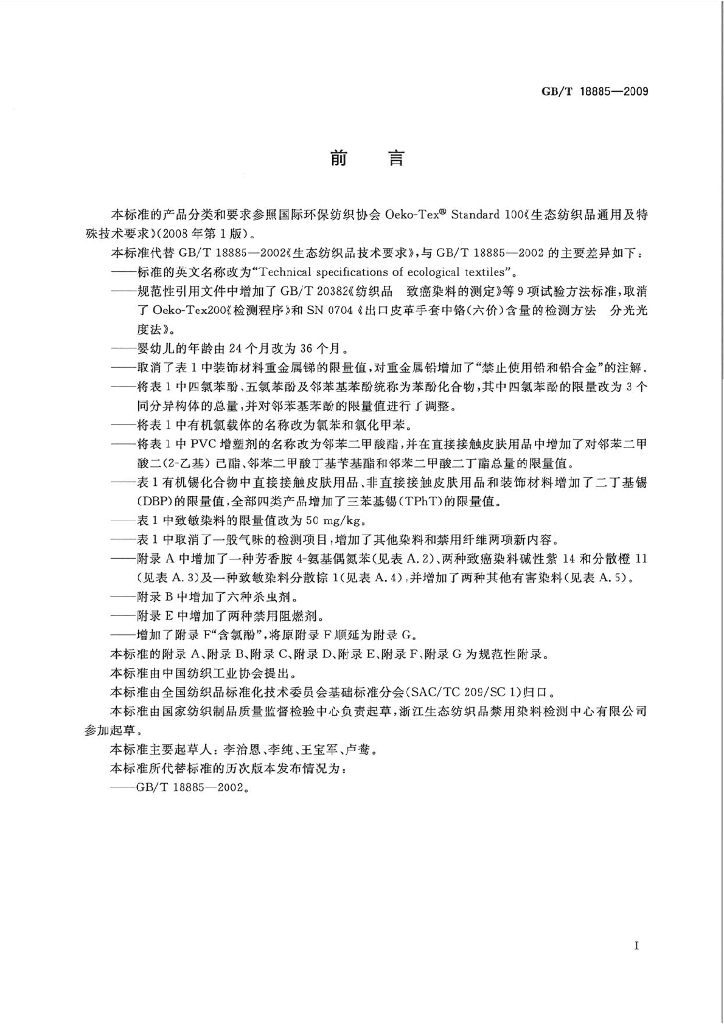 GB/T 18885-2009 标准预览