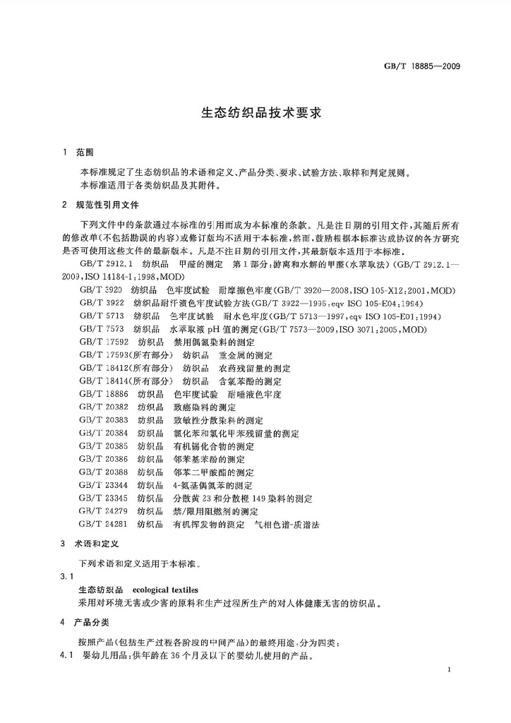 GB/T 18885-2009 标准预览