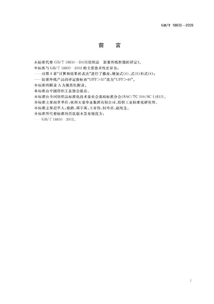 GB/T 18830-2009 标准预览