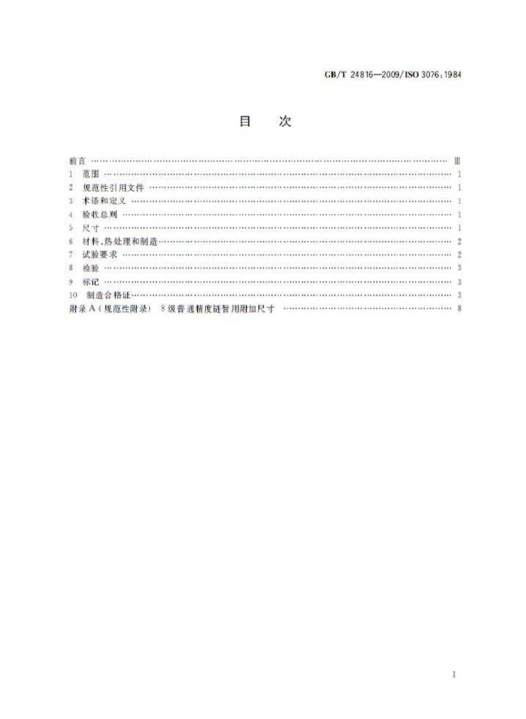 GB/T 24816-2009 标准预览