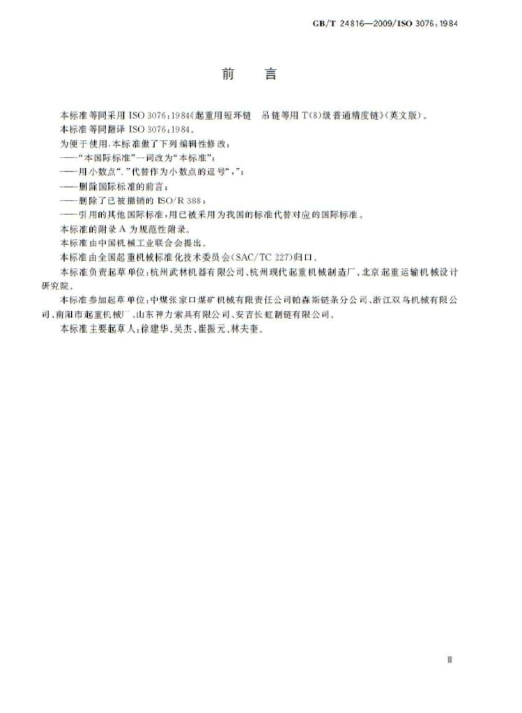 GB/T 24816-2009 标准预览