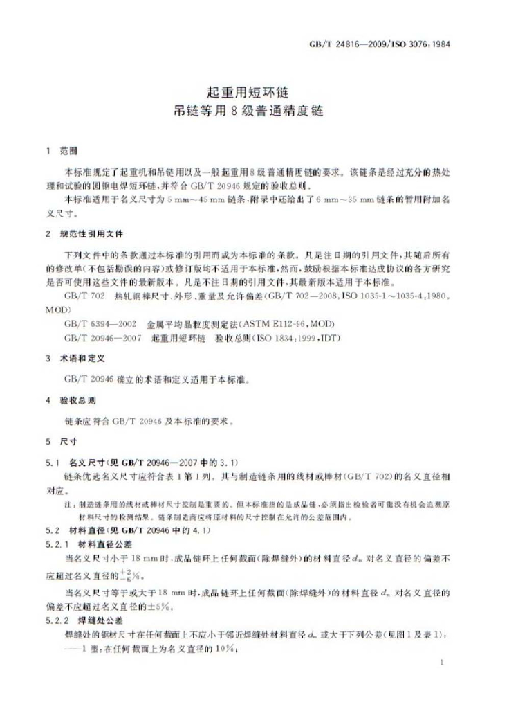 GB/T 24816-2009 标准预览