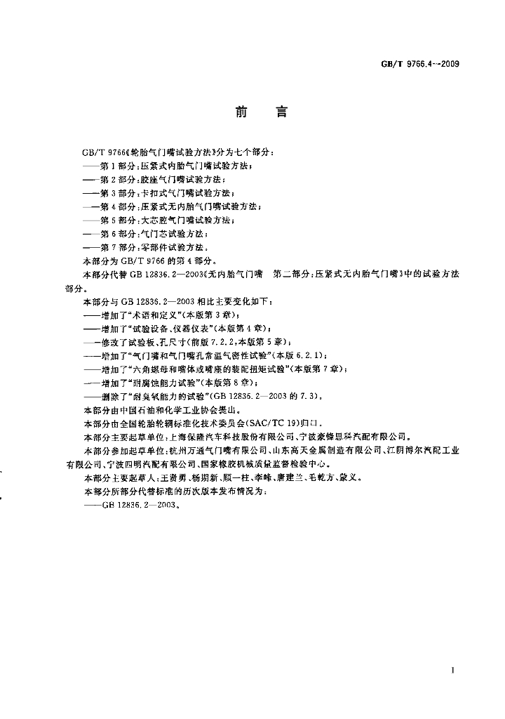GB/T 9766.4-2009 标准预览