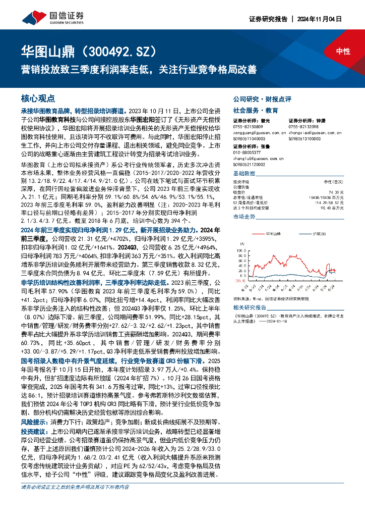 国信证券：华图山鼎（300492）-营销投放致三季度利润率走低，关注行业竞争格局改善