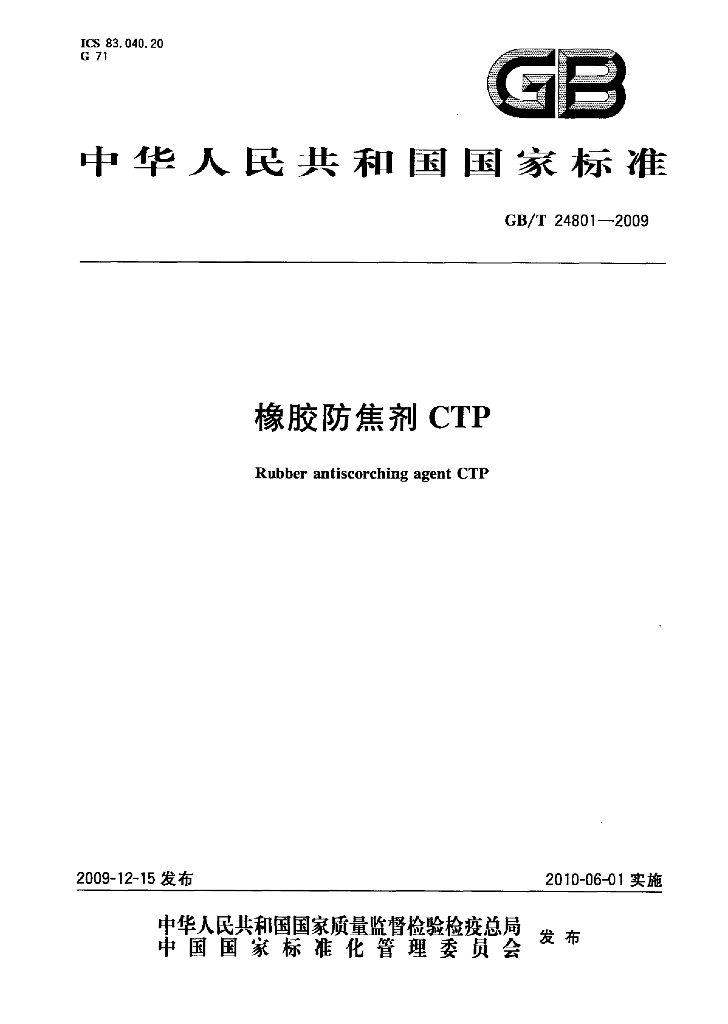 GB/T 24801-2009 标准预览