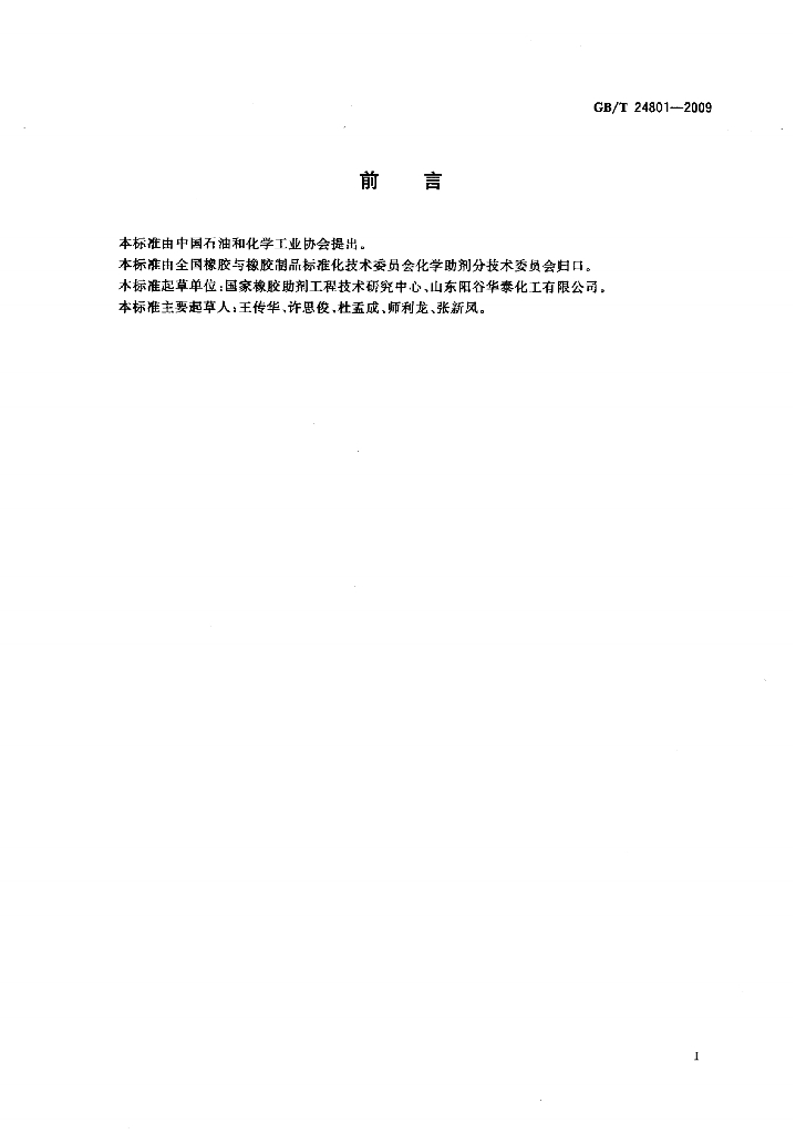 GB/T 24801-2009 标准预览