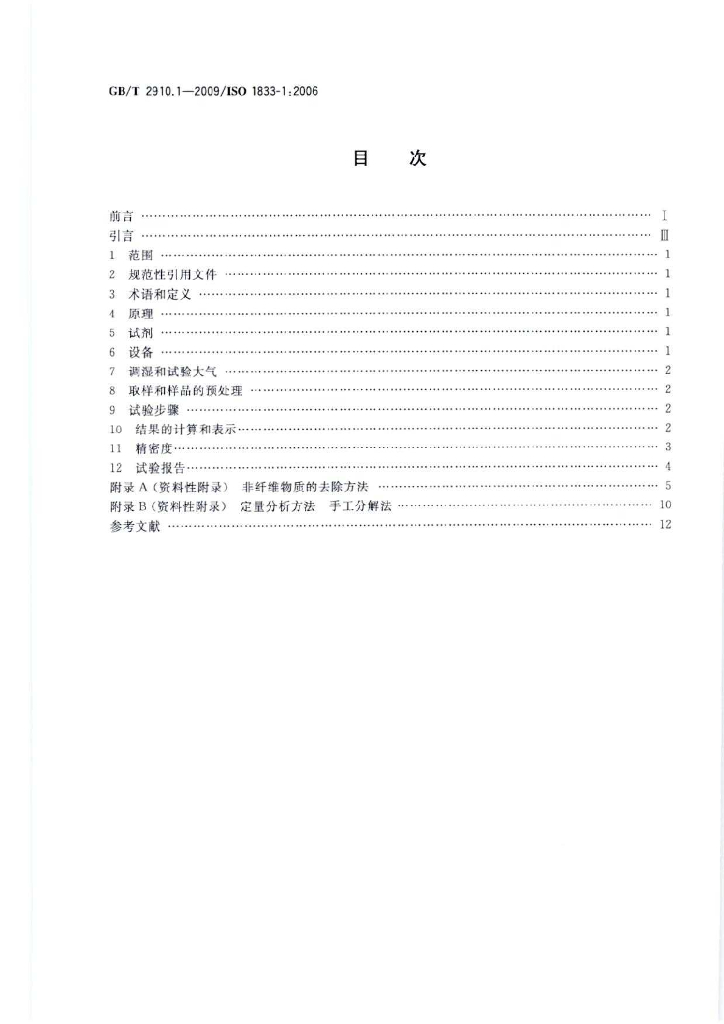 GB/T 2910.1-2009 标准预览