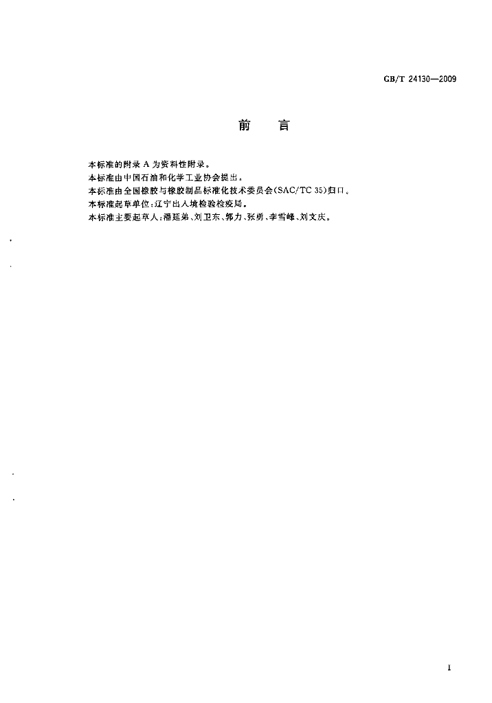 GB/T 24130-2009 标准预览